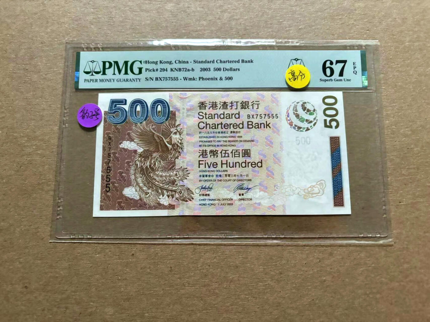 【Blue Auction】✨世界纸币精拍第500期盛典——白金之夜🔥🔥🔥 H-【555豹子号】香港 渣打 2003年500元 PMG67EPQ 高分