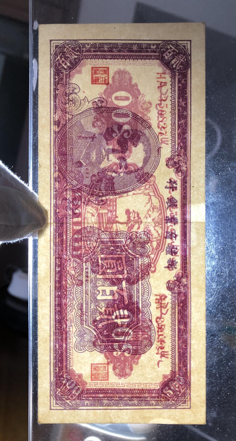 新疆商业银行贰佰圆