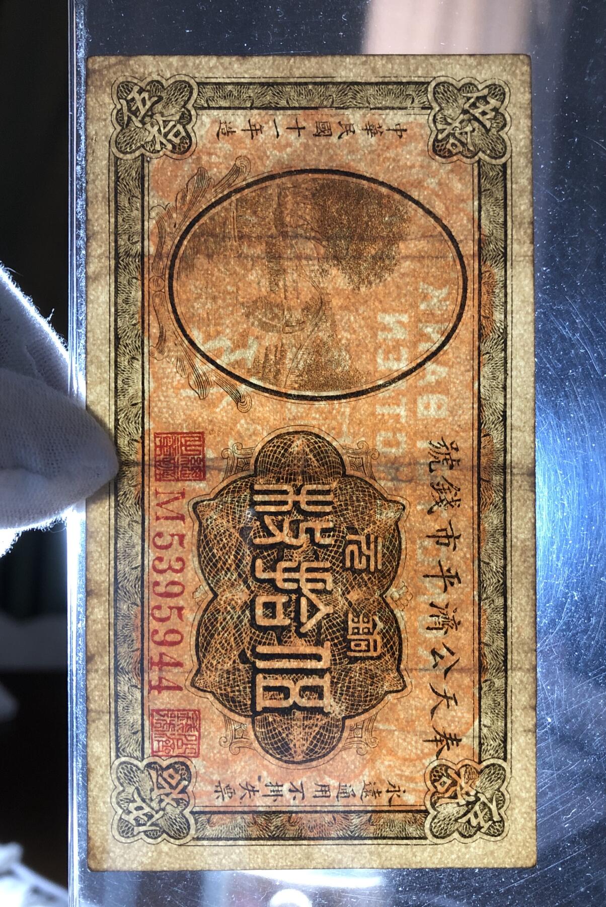 奉天公济平市钱号铜元伍拾枚