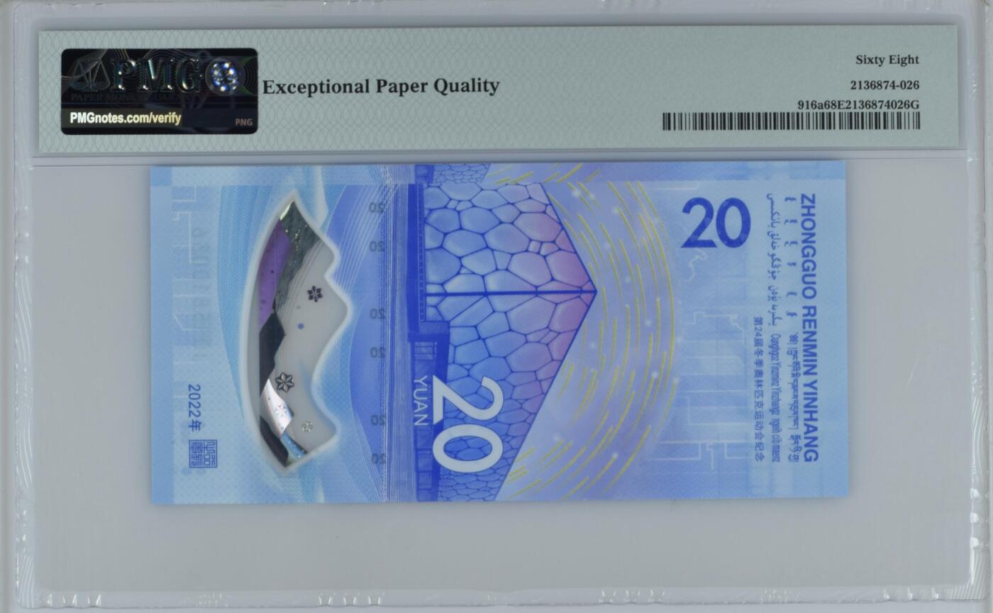 收藏联盟Quantum Auction 第357期拍卖  北京2022年冬奥会20元纪念钞 PMG68 号码无47