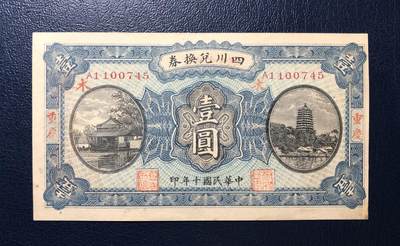 四川兑换券壹圆 - 四川兑换券壹圆