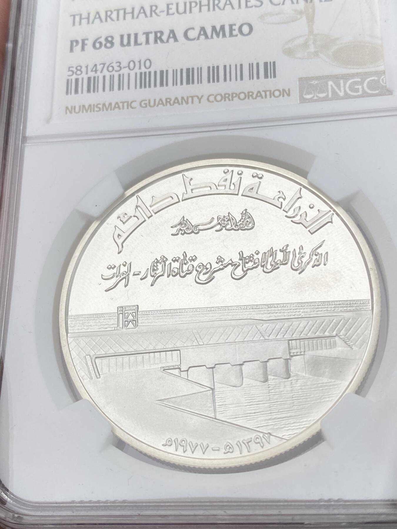 万国钱币拍卖第028期（花前月下●同享良章美币） NGC PF68UC 1977年伊拉克共和国幼发拉底河运河开通纪念第纳尔银币 发行量仅仅7000枚