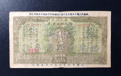 国民政府财政部国库券改直鲁豫陕四省国库券壹圆 - 国民政府财政部国库券改直鲁豫陕四省国库券壹圆