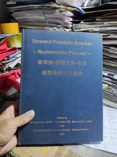 霍华德佛兰克林包克钱币学研究先驱者（9品左右） - 霍华德佛兰克林包克钱币学研究先驱者（9品左右）