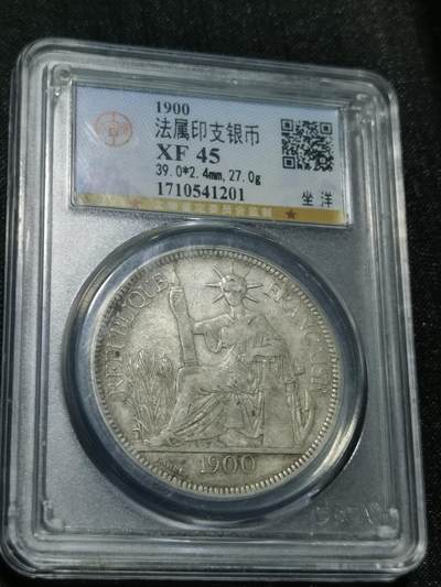 天下钱庄国内外钱币全场保真欢迎参拍 - 公博评级XF45坐洋一元银币，盒子有点磕