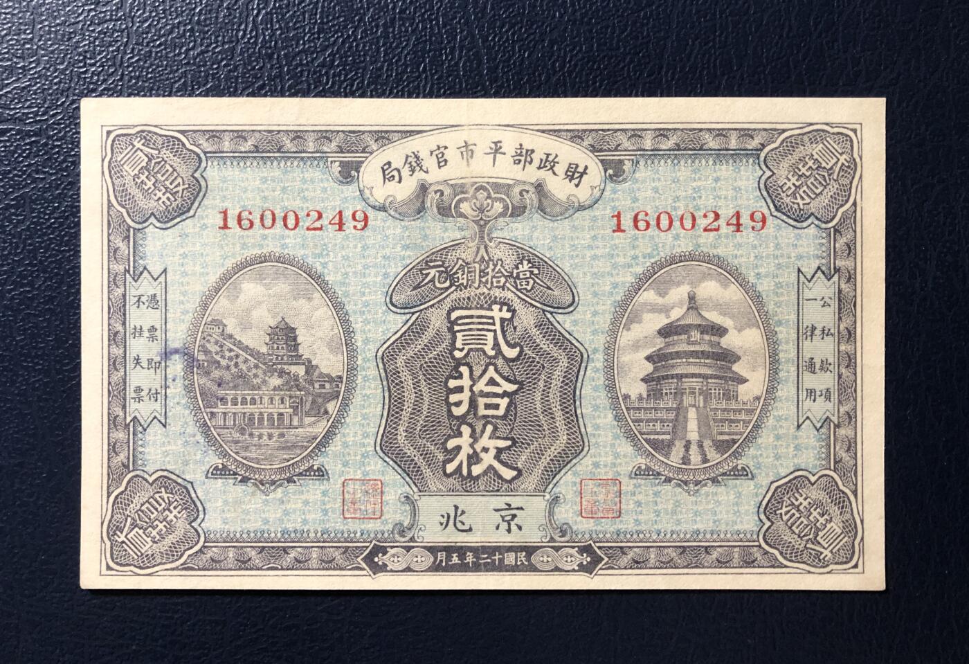 财政部平市官钱局铜元贰拾枚