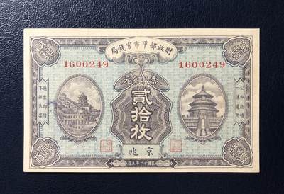 财政部平市官钱局铜元贰拾枚 - 财政部平市官钱局铜元贰拾枚