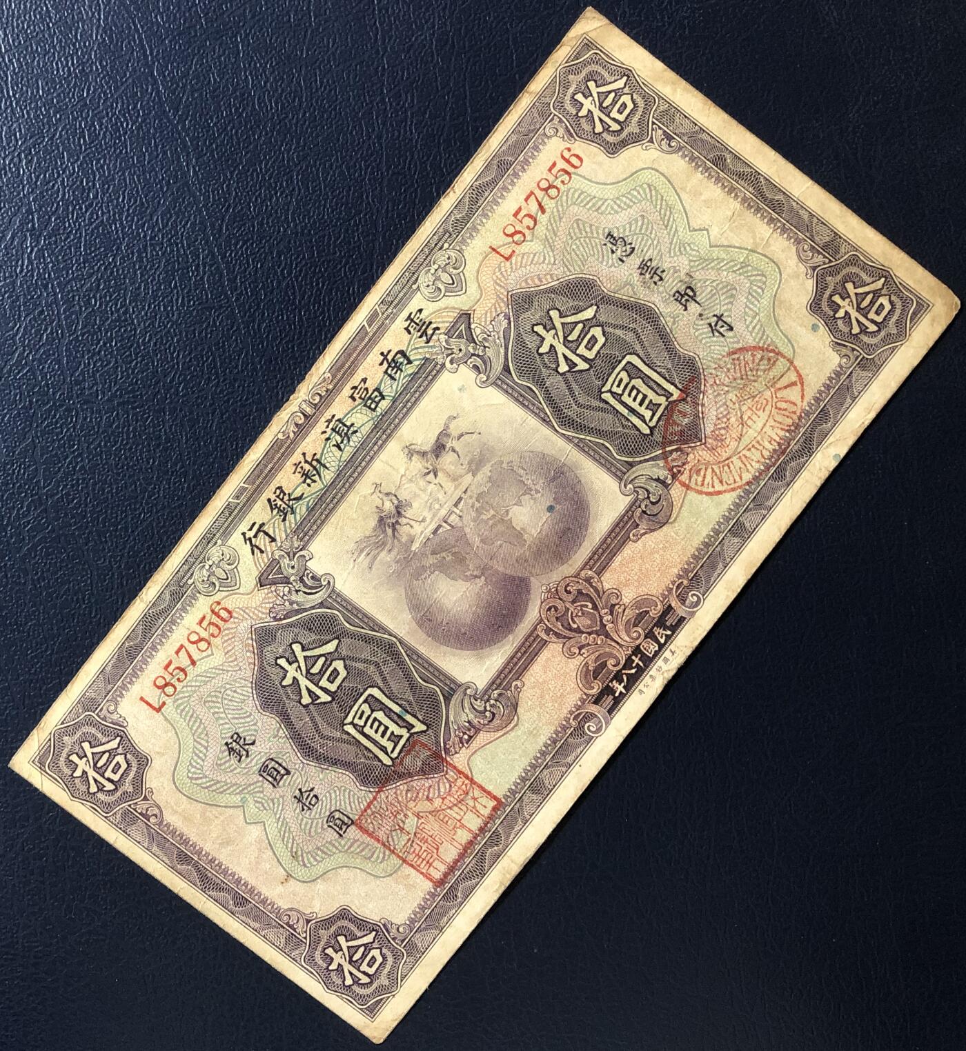 云南富滇新银行拾圆