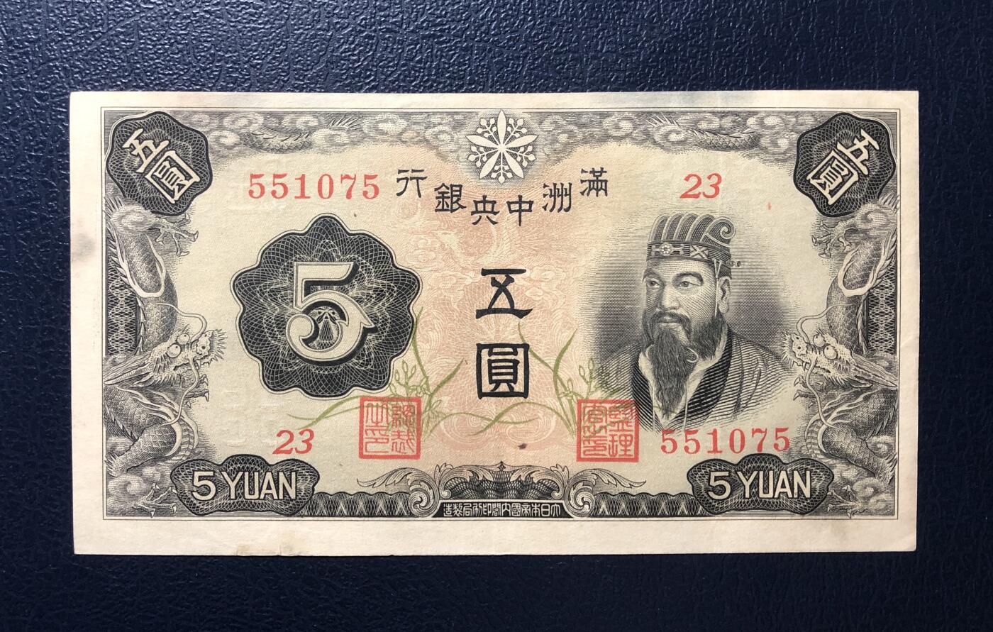 满洲中央银行五圆