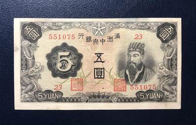 满洲中央银行五圆 - 满洲中央银行五圆