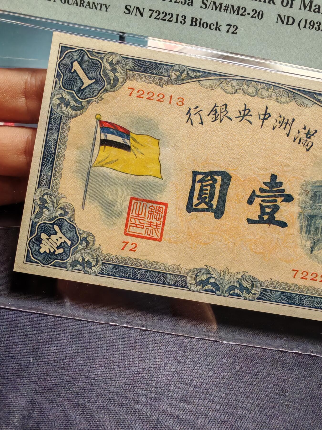 满洲中央银行壹圆五色旗