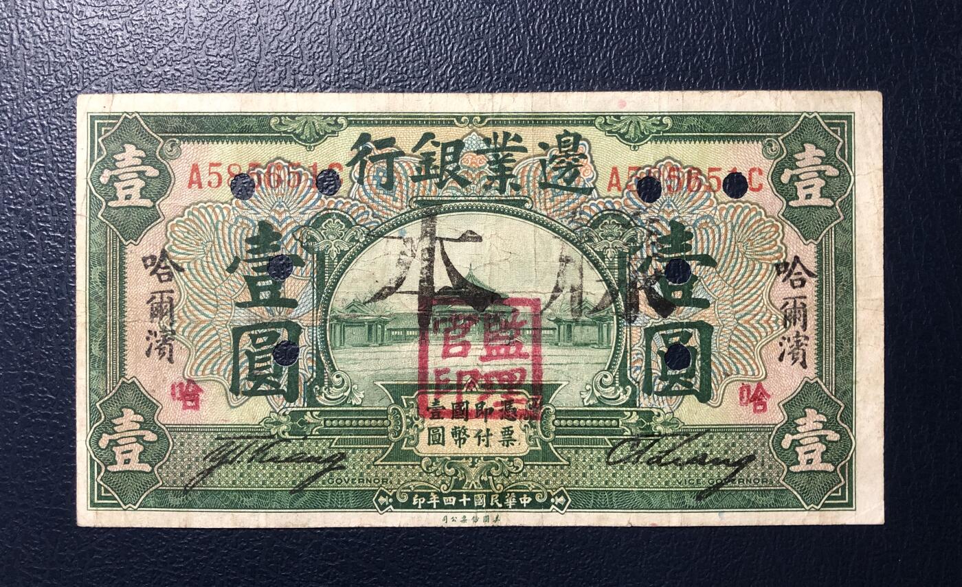 边业银行壹圆
