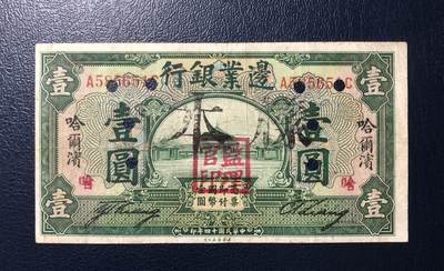 边业银行壹圆 - 边业银行壹圆