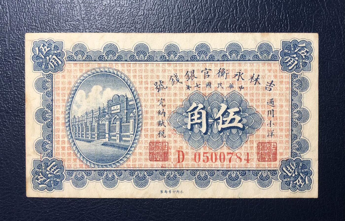 吉林永衡官银钱号伍角
