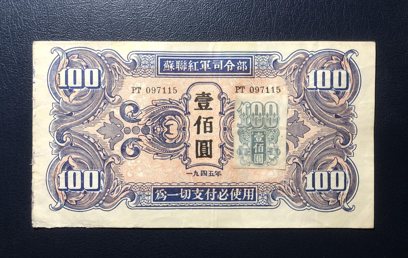 苏联红军司令部壹佰圆