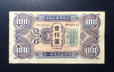 苏联红军司令部壹佰圆 - 苏联红军司令部壹佰圆