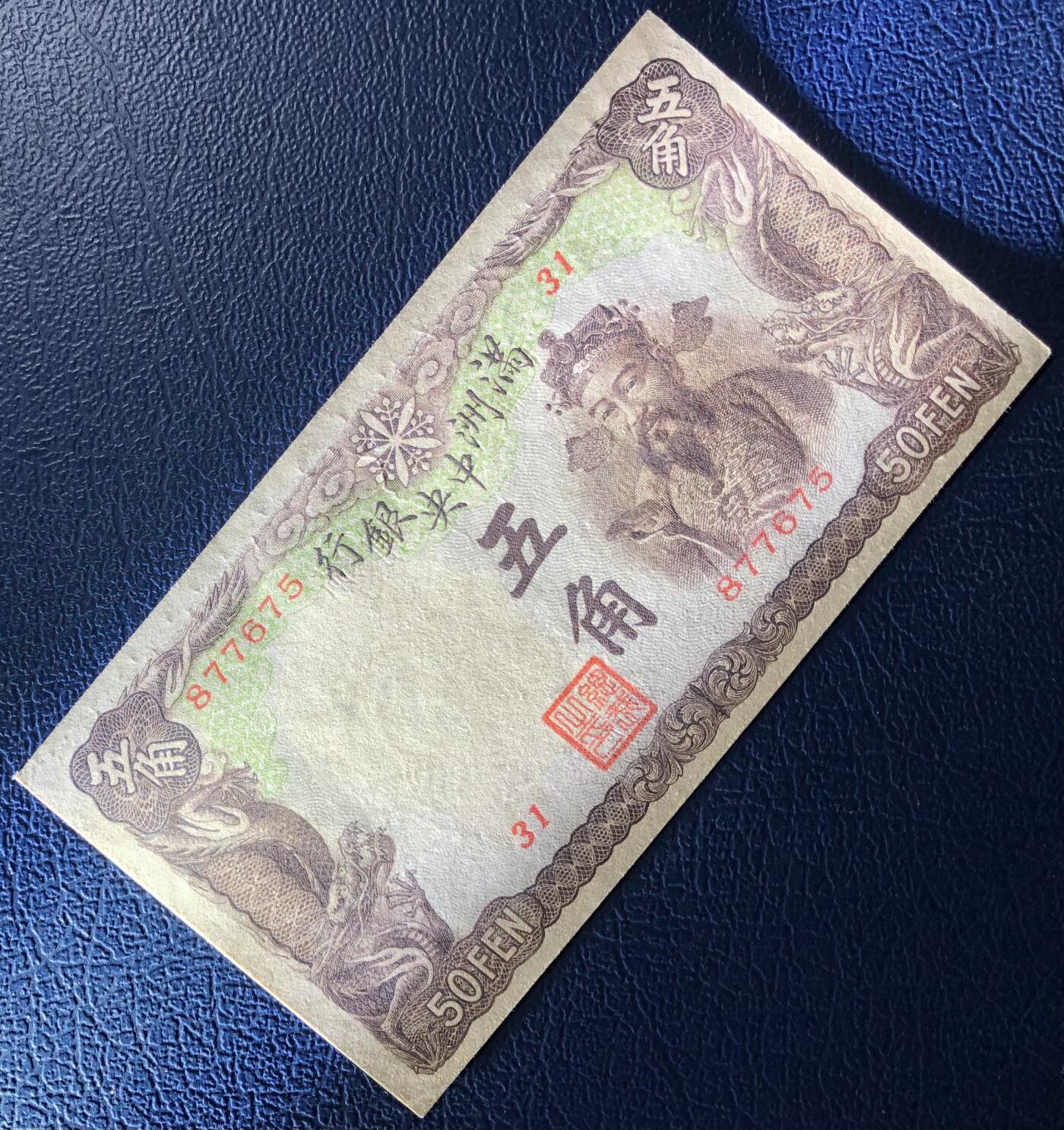 满洲中央银行五角