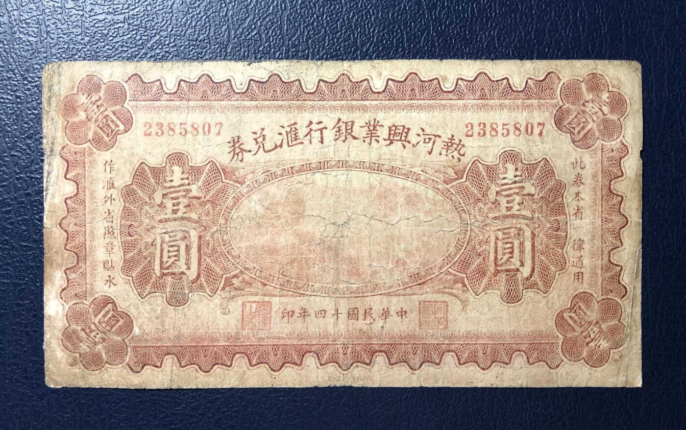 热河兴业银行汇兑券壹圆