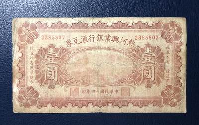 热河兴业银行汇兑券壹圆 - 热河兴业银行汇兑券壹圆
