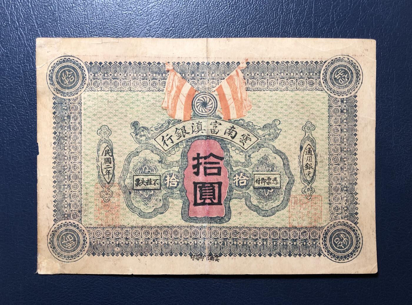 云南富滇银行拾圆