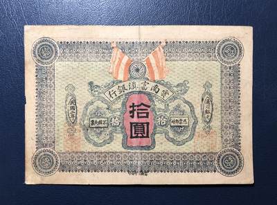 云南富滇银行拾圆 - 云南富滇银行拾圆