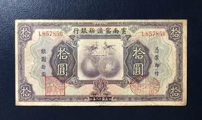 云南富滇新银行拾圆 - 云南富滇新银行拾圆