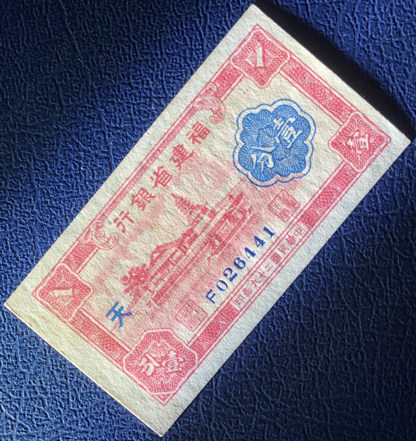 福建省银行壹分
