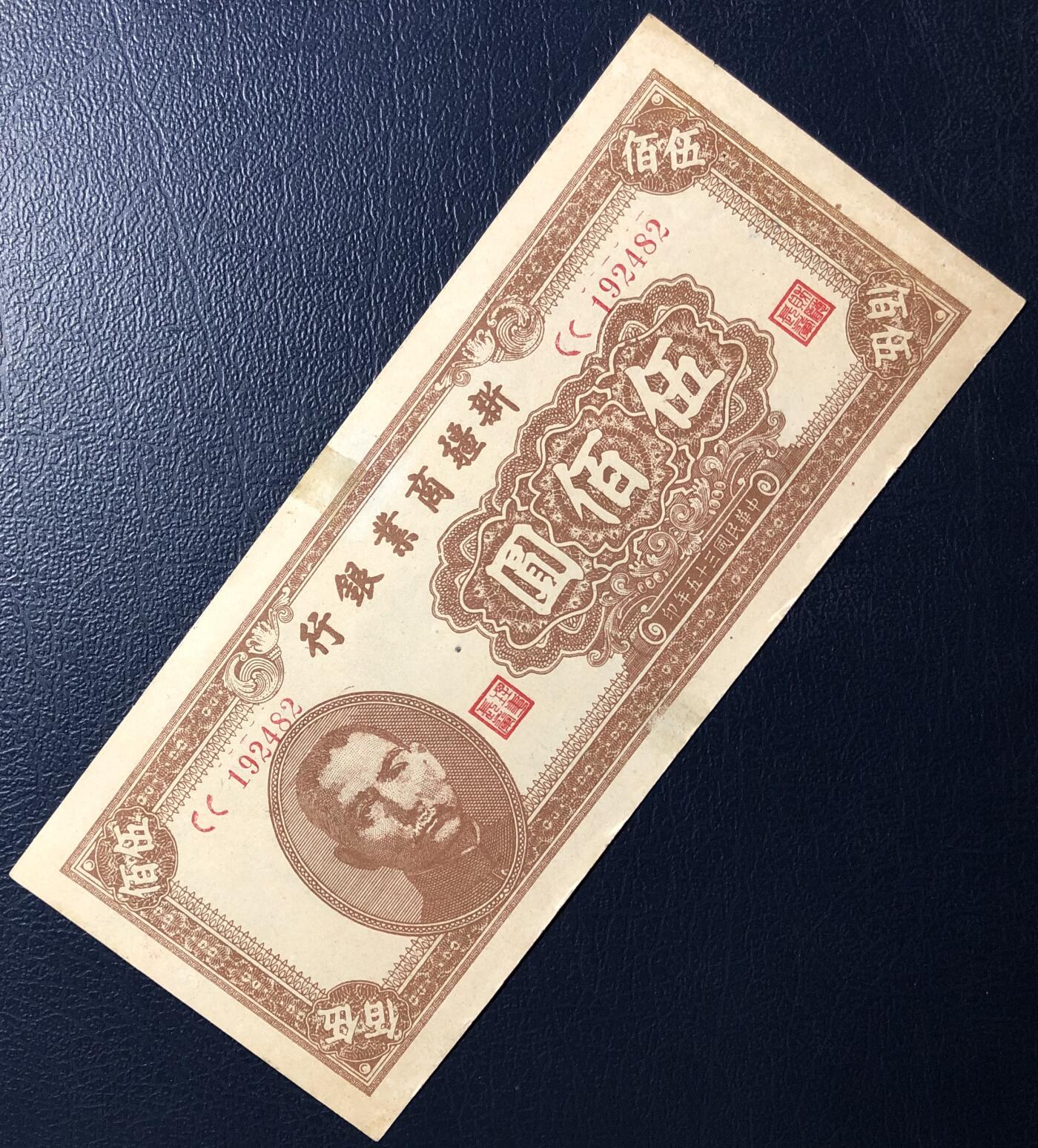 新疆商业银行伍佰圆