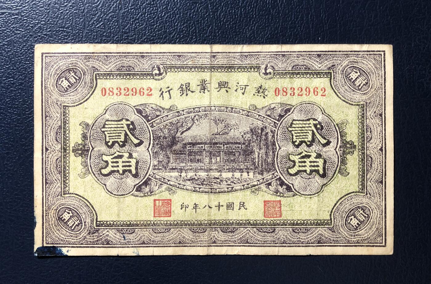 热河兴业银行贰角
