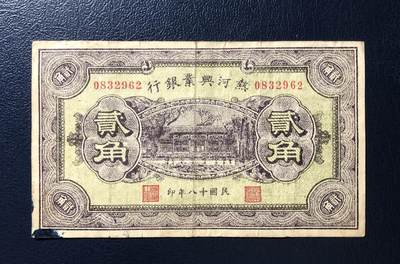 热河兴业银行贰角 - 热河兴业银行贰角