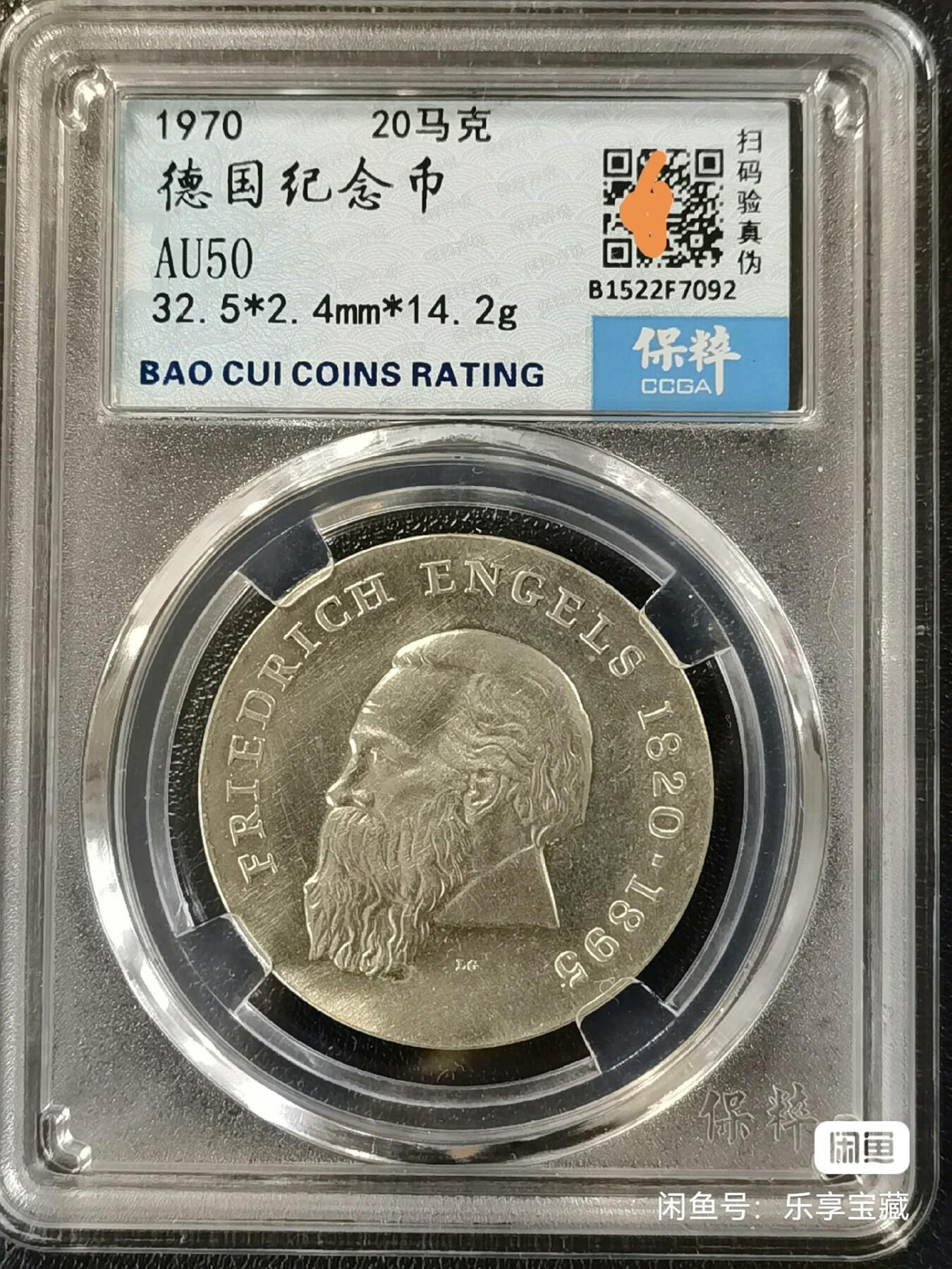 🎉🎊乐享宝藏💎💰~20240707专场 民主德国20马克银质纪念币~恩格斯 保粹AU50 【面值】20马克 【尺寸】33mm 【材质】银 【重量】20.9g 【成色】62.5% 【发行量】10万