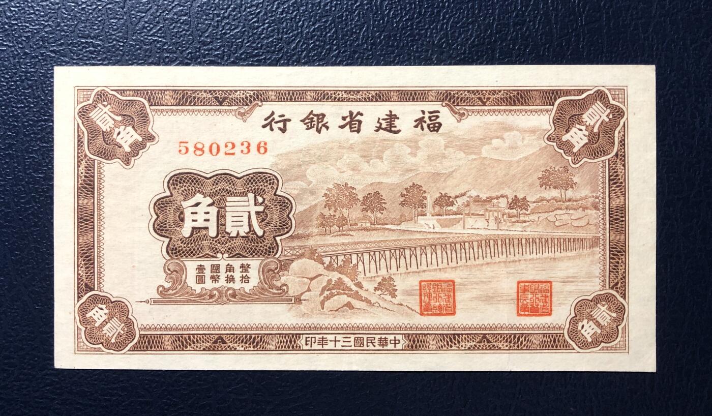 福建省银行贰角