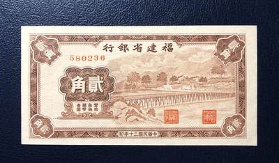 福建省银行贰角 - 福建省银行贰角