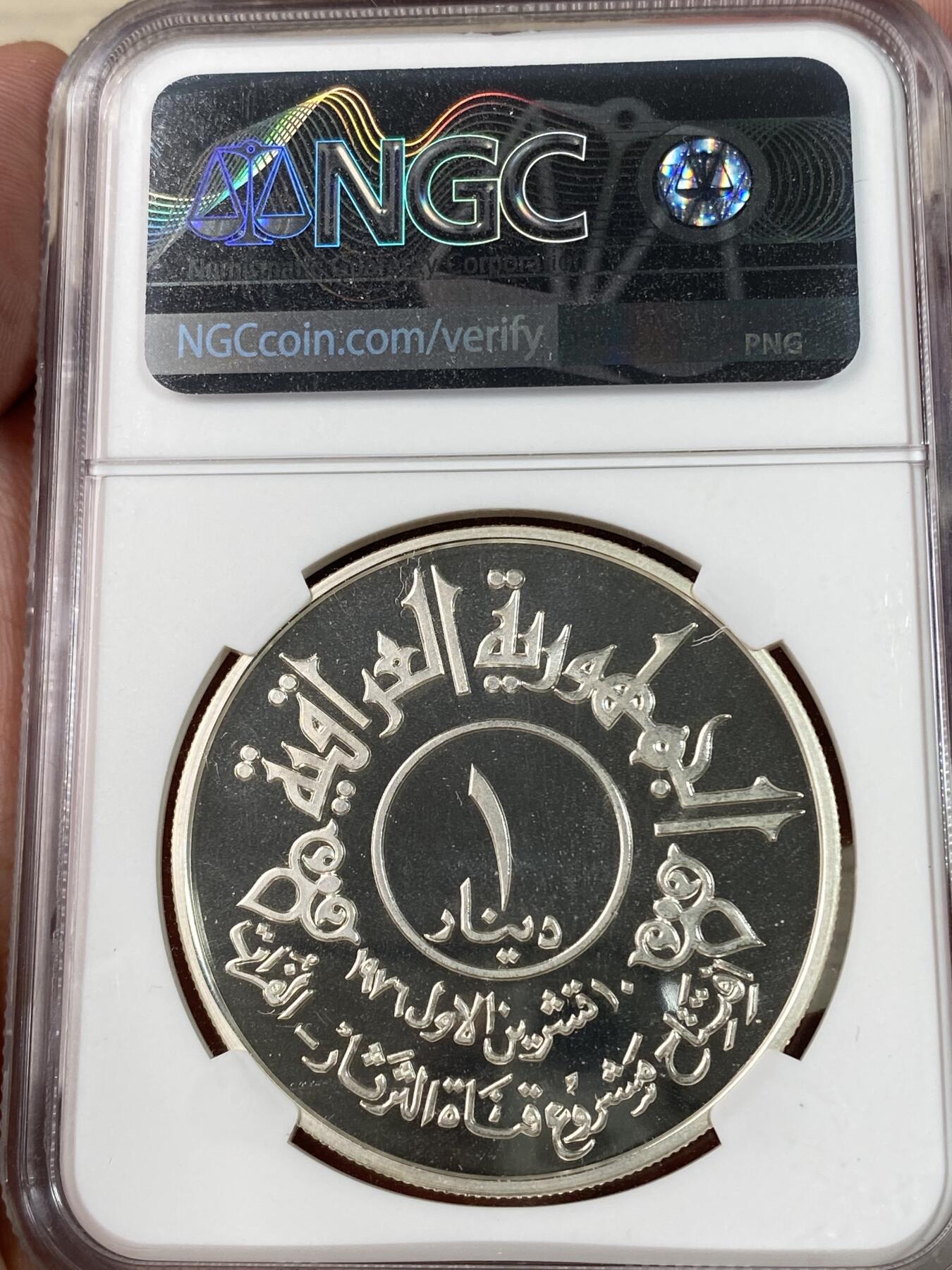 万国钱币拍卖第028期（花前月下●同享良章美币） NGC PF68UC 1977年伊拉克共和国幼发拉底河运河开通纪念第纳尔银币 发行量仅仅7000枚