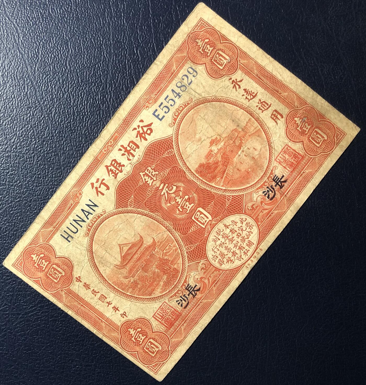 裕湘银行壹圆