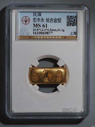 宏丰永 烚赤金锭 - 宏丰永 烚赤金锭