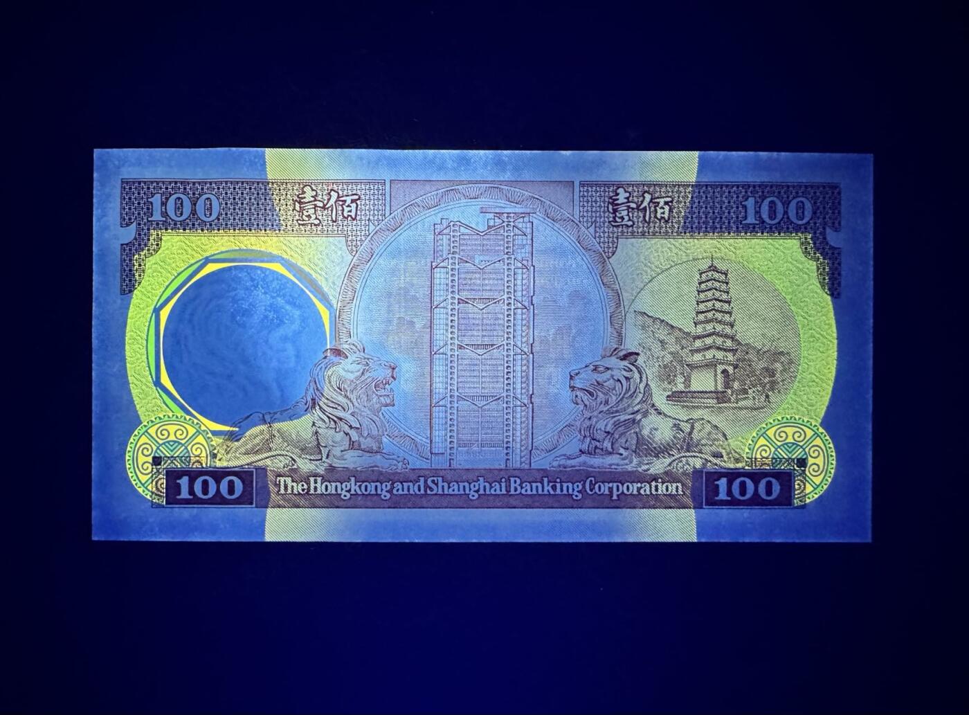 收藏联盟Quantum Auction 第357期拍卖  香港汇丰银行1981年100元 品相UNC-  边缘潮斑 号码无347  胭脂红