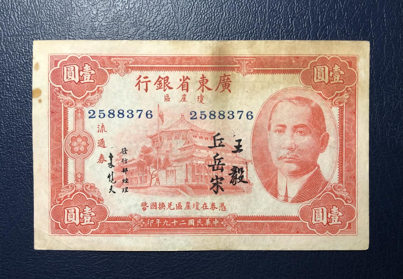 广东省银行壹圆