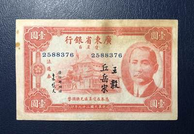 广东省银行壹圆 - 广东省银行壹圆