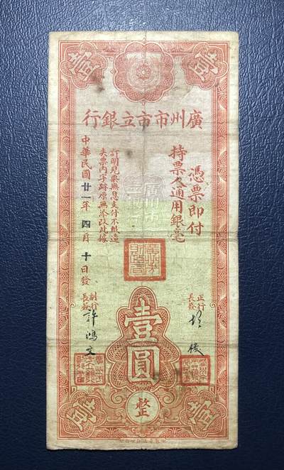 广州市市立银行壹圆 - 广州市市立银行壹圆