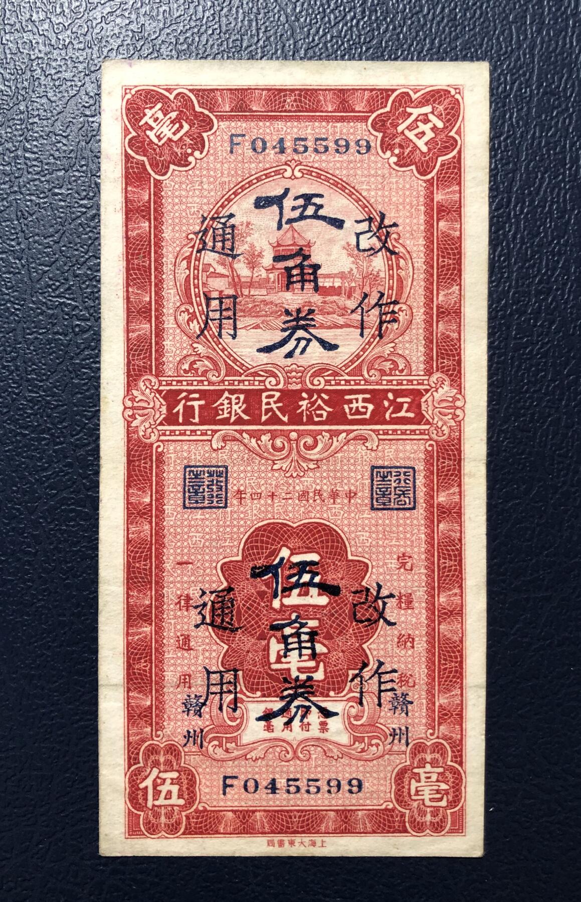 江西裕民银行伍毫改伍角