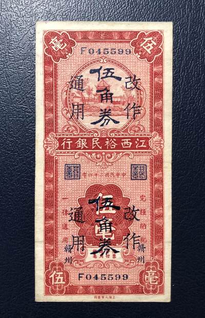 江西裕民银行伍毫改伍角 - 江西裕民银行伍毫改伍角