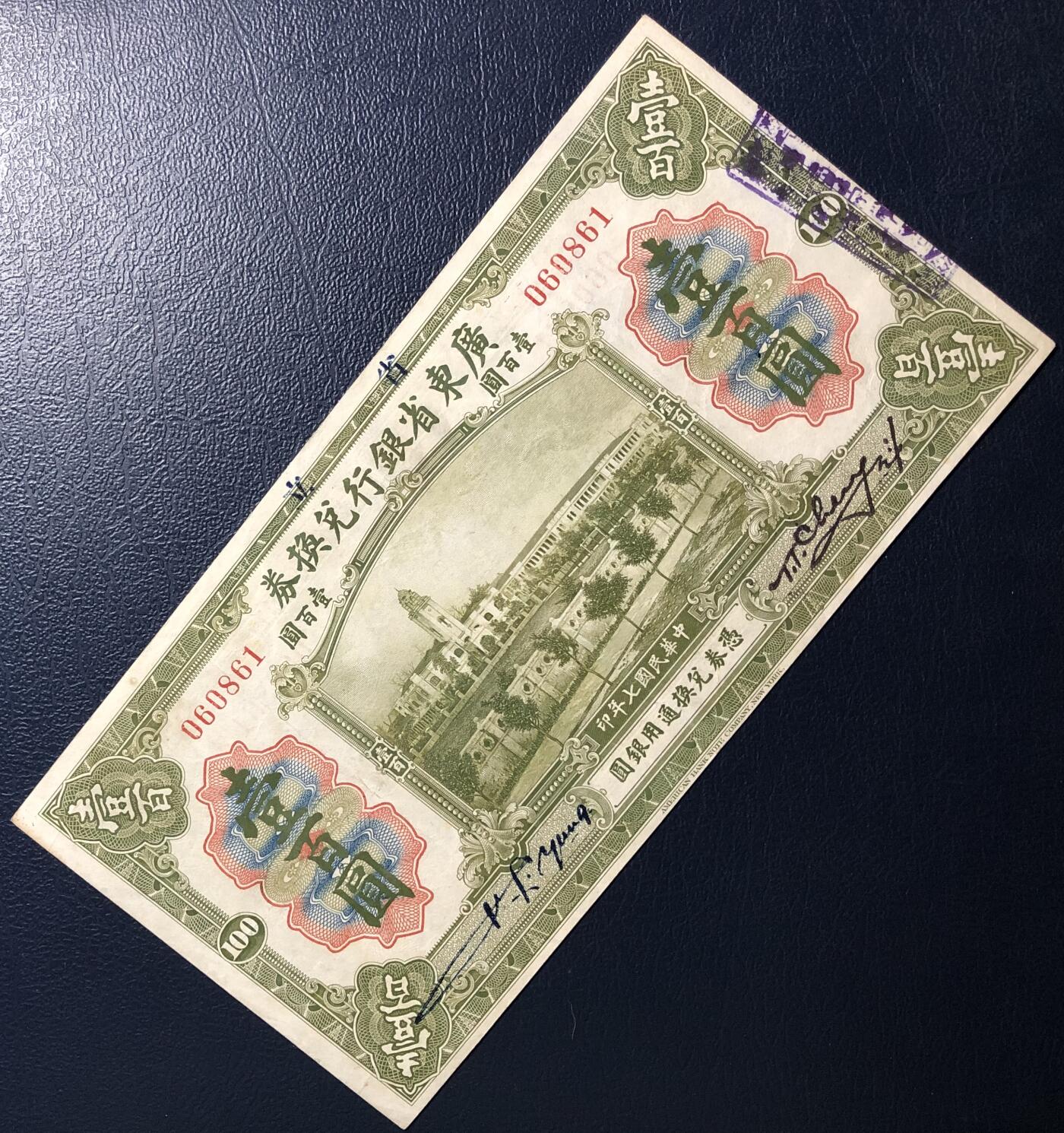 广东省银行兑换券壹百圆