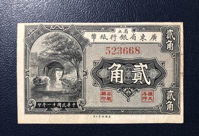 省立广东省银行贰角 - 省立广东省银行贰角