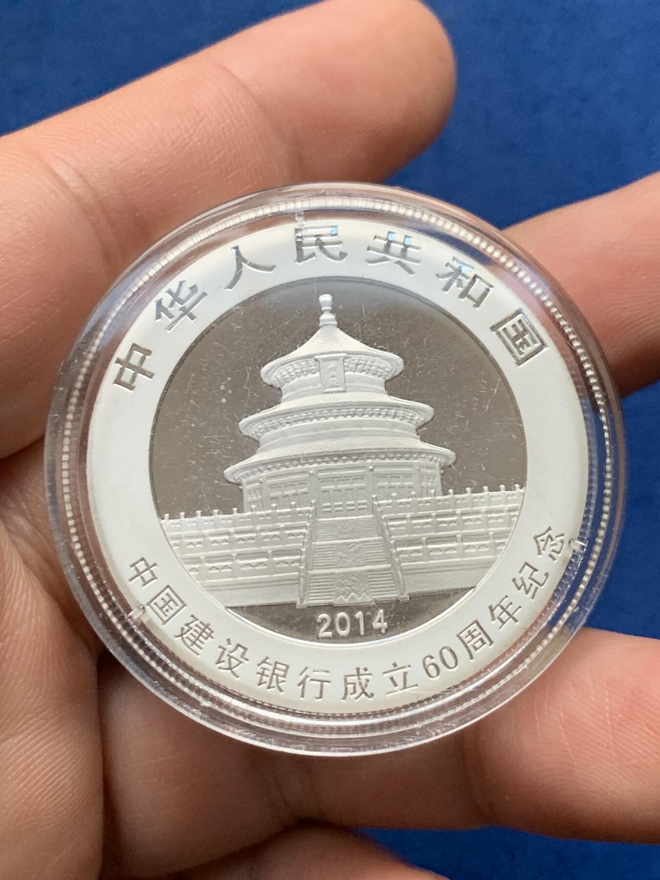 《竞宝斋》第284场- 周日，周一 2场连拍 （全场包邮） 中国建设银行成立60周年熊猫加字纪念银币 带盒证