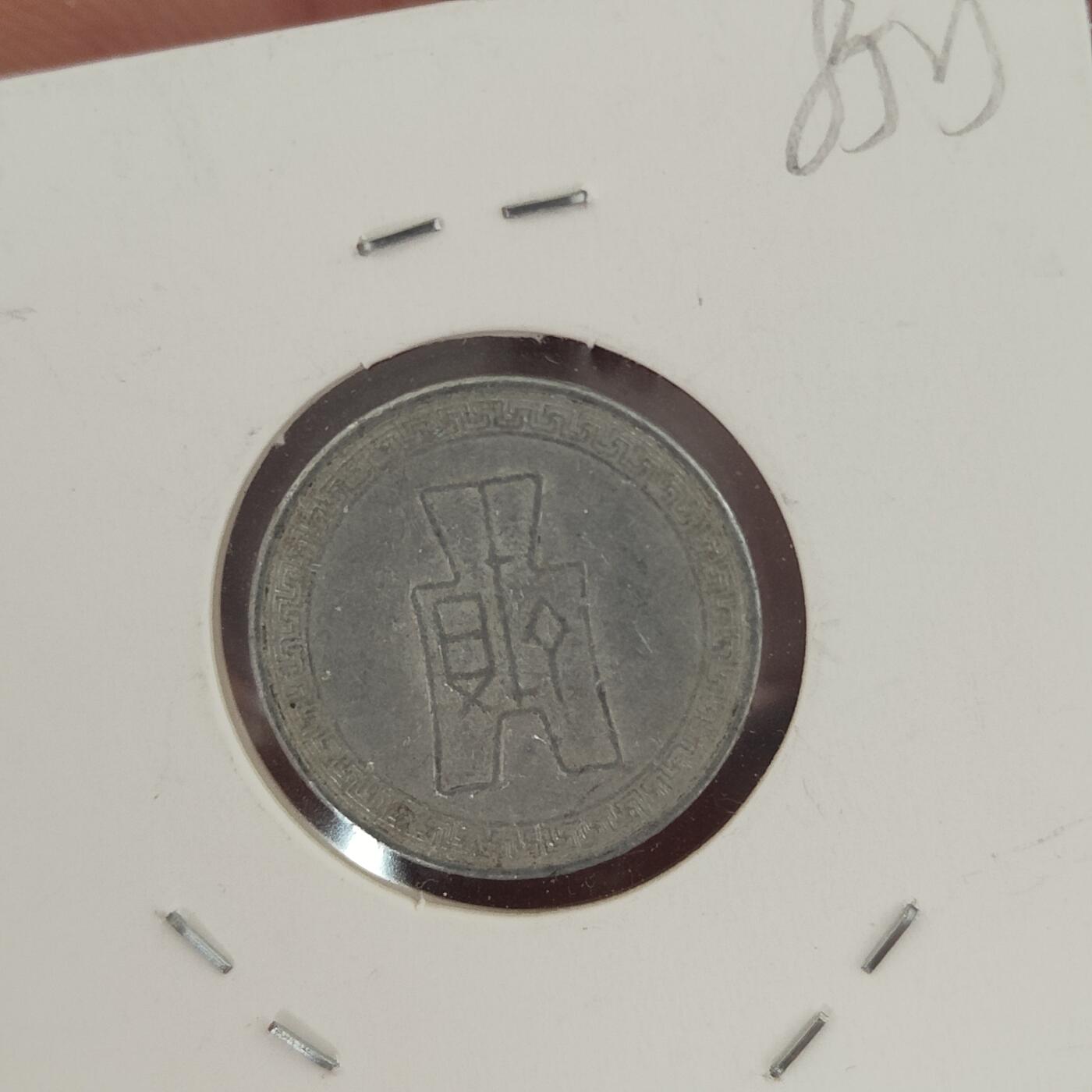 英雄古币捡漏专场第一期无押金可累计捡漏，全场50包邮，偏远地区除外。 外国古币