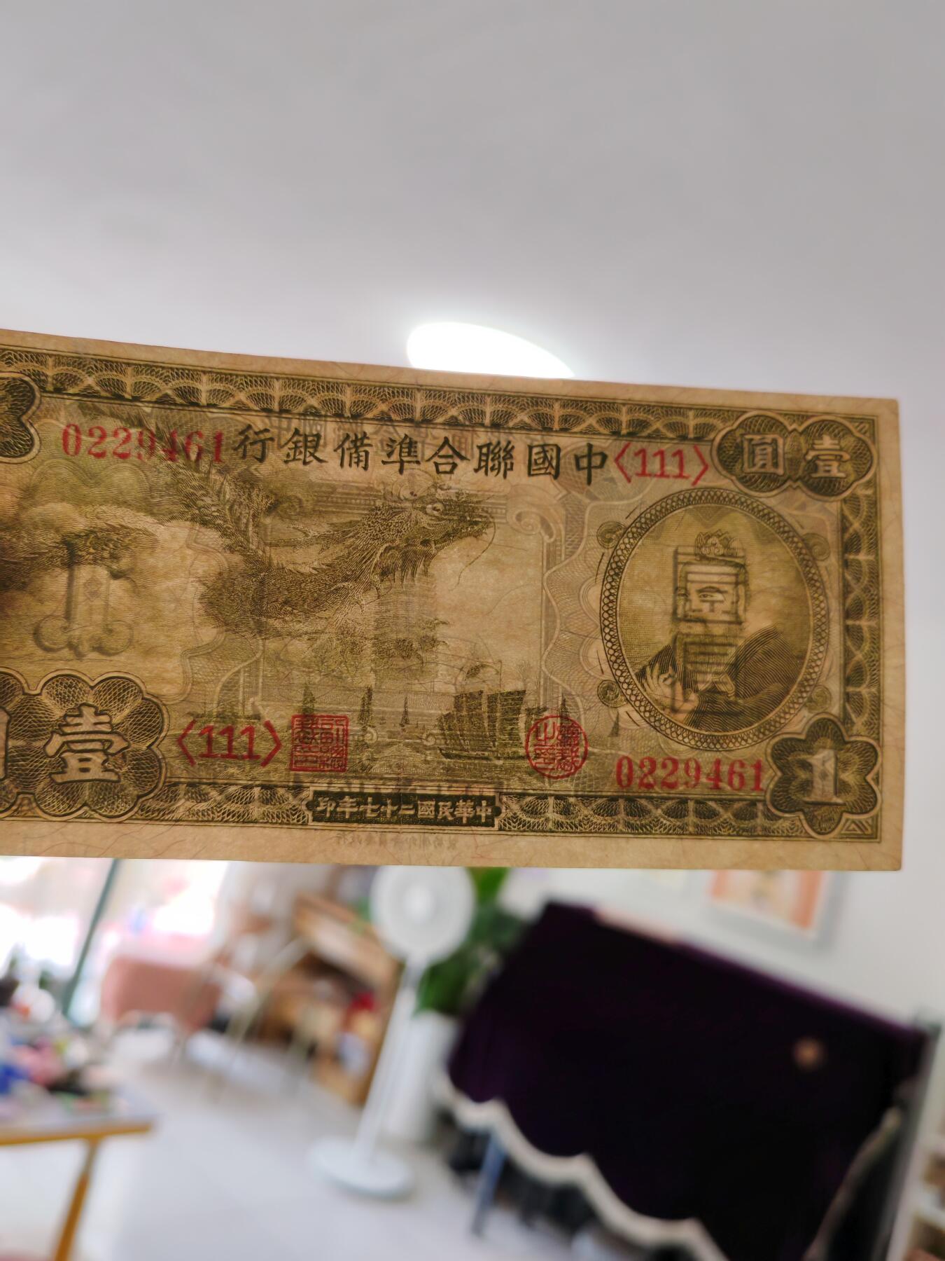 中国联合准备银行壹圆小龙