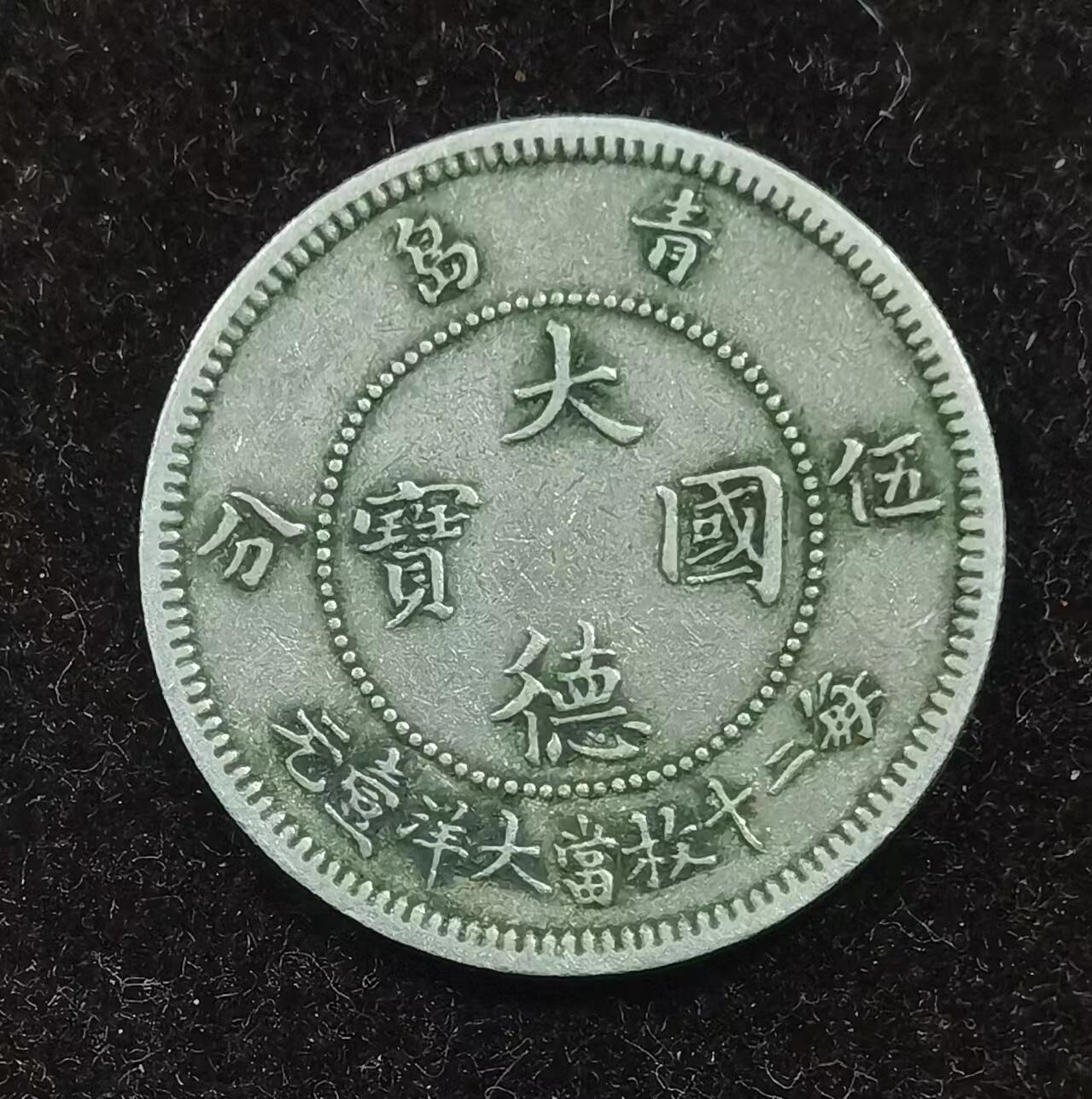 北京马甸外国币专卖微拍第123期，外国非贵金属纪念币，流通币专场，陆续上新，欢迎关注 大名誉品，大德国宝5分，热点收藏品种