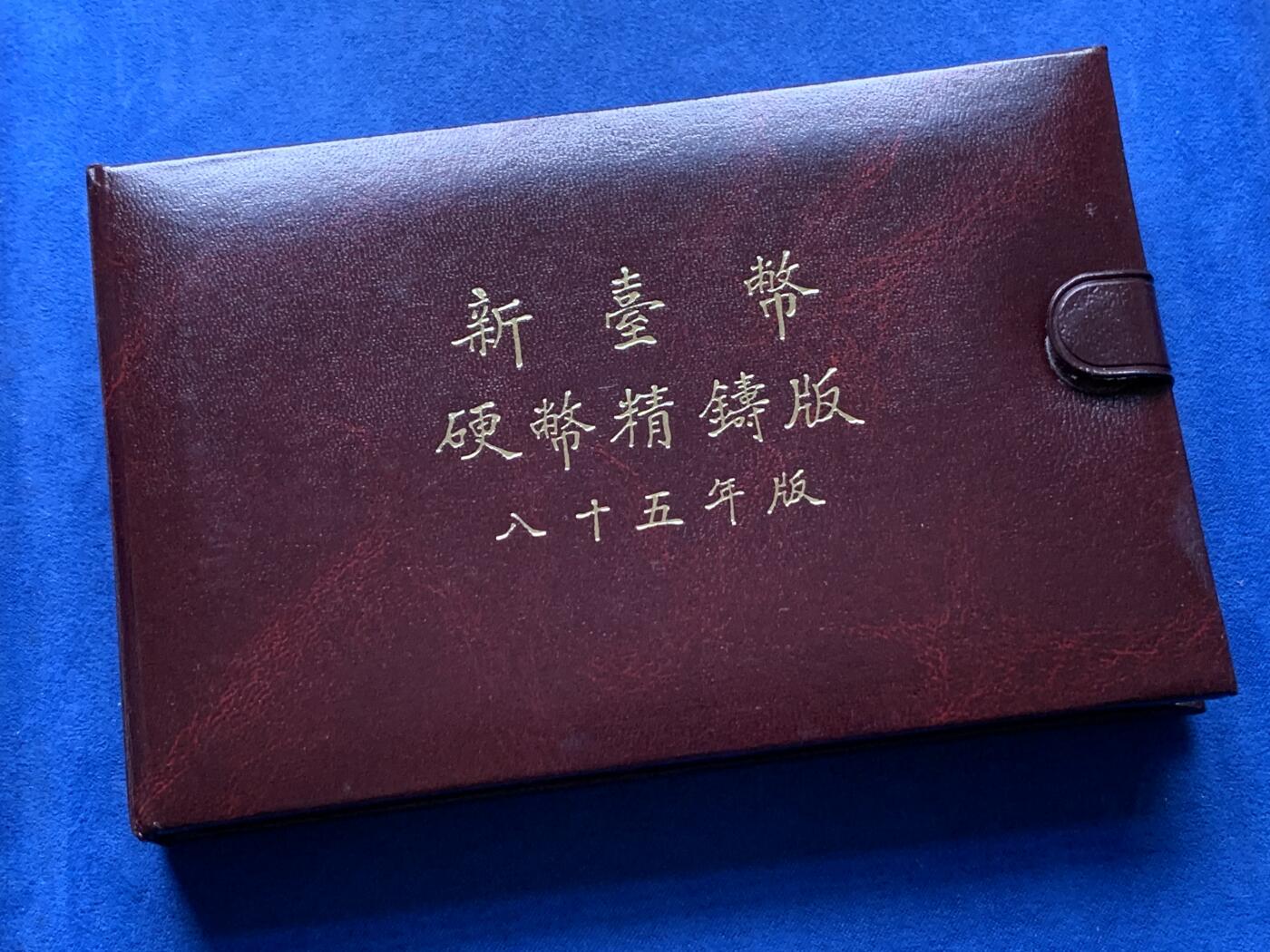 《竞宝斋》第284场- 周日，周一 2场连拍 （全场包邮） 台湾省民国八十五年第一轮鼠年精致套币 早期少见品种