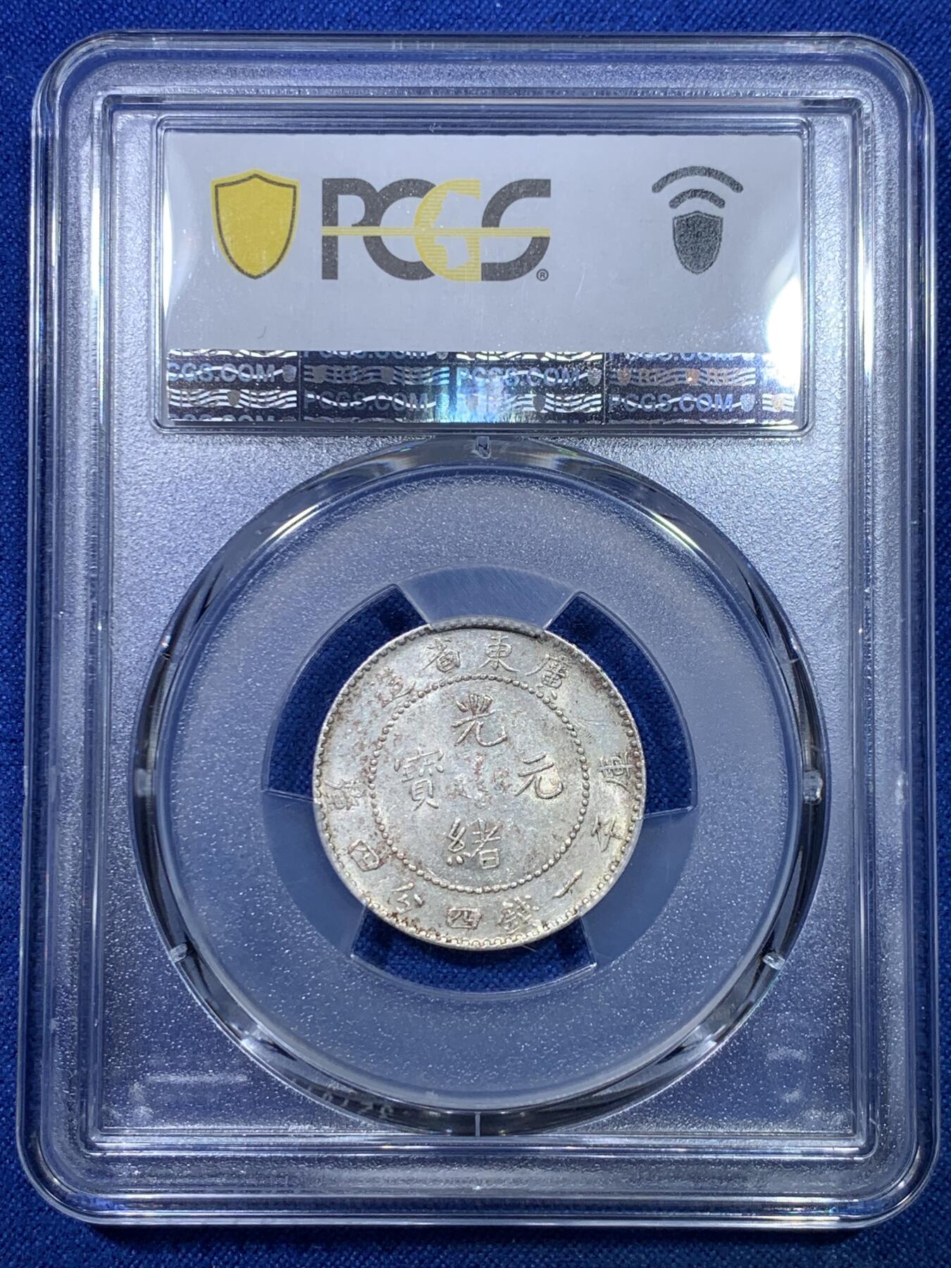 《竞宝斋》第284场- 周日，周一 2场连拍 （全场包邮） PCGS AU58 广东省造1890-08光绪元宝20分银币